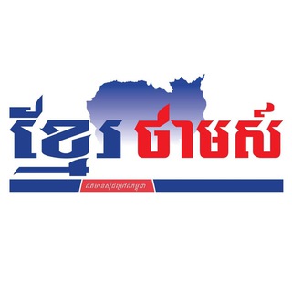 Telegram profile photo for ខ្មែរថាមស៍
