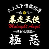 Telegram profile photo for 制霸湘南團隊總站