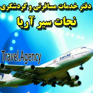Telegram profile photo for آژانس هواپیمایی نجات سیر آریا