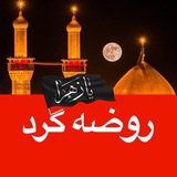 Telegram profile photo for روضه گرد