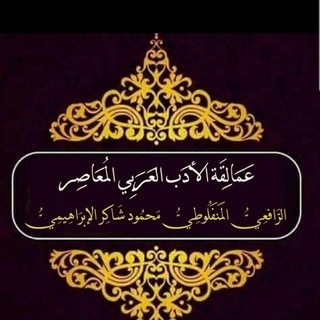 Telegram profile photo for عمالقة الأدب العربي المعاصر الرافعي المنفلوطي محمود شاكر الإبراهيمي