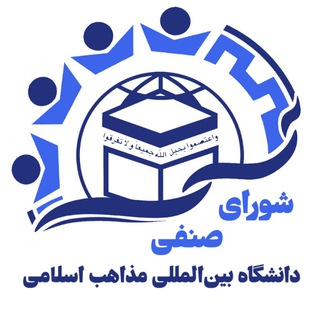 Telegram profile photo for شورایصنفیدانشگاهبینالمللیمذاهباسلامی