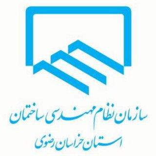 Telegram profile photo for سازمان نظام مهندسى ساختمان خراسان رضوى
