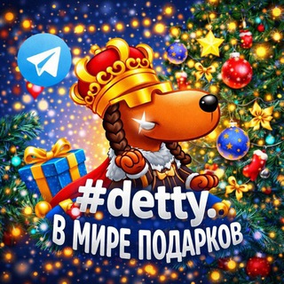 Telegram profile photo for #quan #detty | в мире подарков