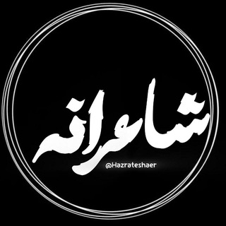 Telegram profile photo for | شاعرانه |
