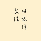 Telegram profile photo for 日本語文法