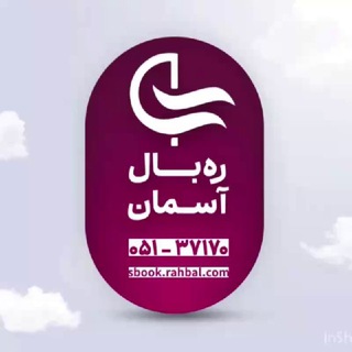 Telegram profile photo for تورهای لحظه آخری ره بال آسمان