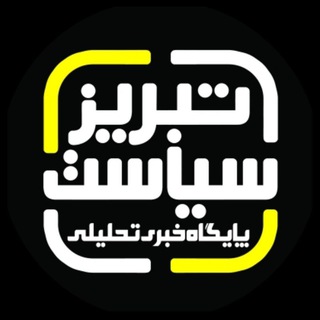 Telegram profile photo for اخبار تبریز سیاست