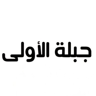 Telegram profile photo for شبكة أخبار جبلة الأولى