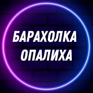 Telegram profile photo for Барахолка • Услуги • Опалиха