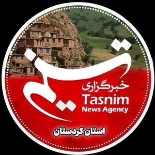 Telegram profile photo for خبرگزاری تسنیم کردستان