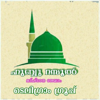 Telegram group profile photo for ഹുബ്ബുറസൂൽ ഗ്രൂപ്പ്| Hubburasool Madh Group