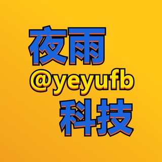 Telegram profile photo for 🏅【夜雨科技】广告投放交流(🈲硬广)