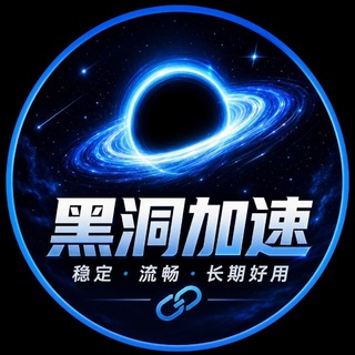 Telegram profile photo for 黑洞加速VPN|官方频道