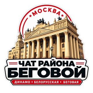 Telegram profile photo for РАЙОН БЕГОВОЙ МОСКВА