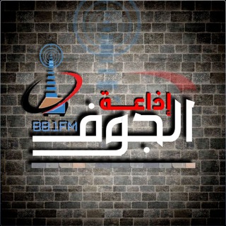 Telegram profile photo for ْ 🇾🇪FMإذاعة الجوف 88.1 🇾🇪