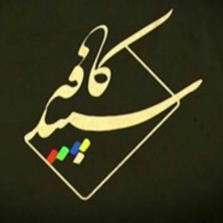 Telegram profile photo for 🍃✨کافه سپید✨🍃