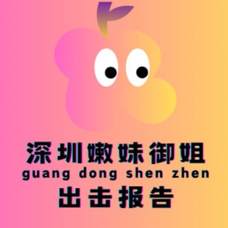 Telegram profile photo for 深圳嫩妹修车团【报告】