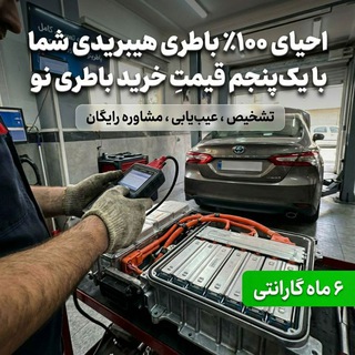 Telegram profile photo for احیای تخصصی باتری خودرو های هیبریدی و برقی
