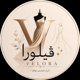 Telegram profile photo for ازياء ڤيلورا ✨