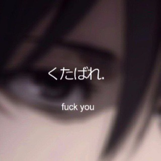 Telegram profile photo for くたばれ