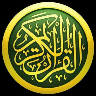 Telegram profile photo for ◯🌼 قوڕئانی پیرۆز، وەرگێڕان بە کوردی✦