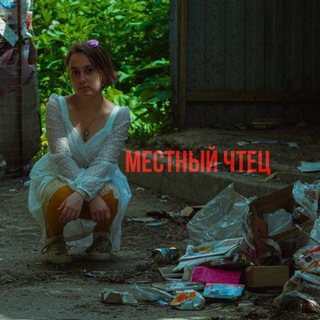 Telegram profile photo for местный чтец.