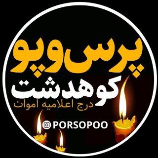 Telegram profile photo for پرس و پو کوهدشت