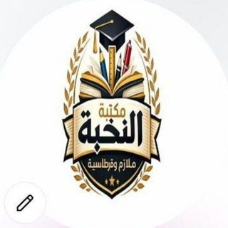 Telegram profile photo for مكتبة النخبة