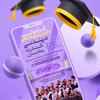 Telegram profile photo for دانش آموختگان قدرت و کنترل دانشگاه شیراز