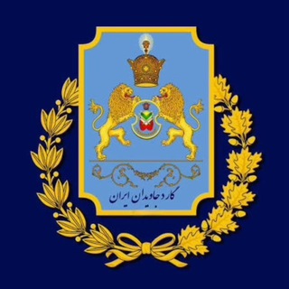 Telegram profile photo for گارد جاویدان ایران