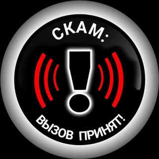 Telegram profile photo for СКАМ: вызов принят! ⚠️