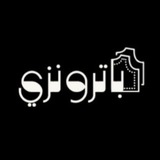 Telegram profile photo for باترونزي
