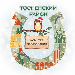 Telegram profile photo for Комитет образования Тосненского района