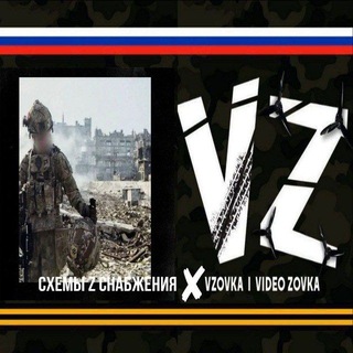Telegram profile photo for Схемы Z снабжения X VZovka