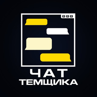 Telegram profile photo for Чат темщика 888