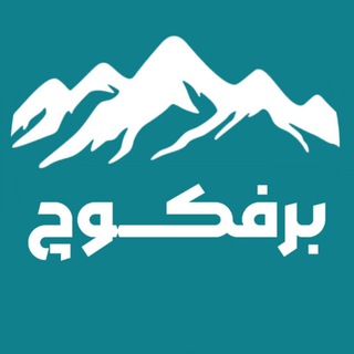 Telegram profile photo for باشگاه کوهنوردی برفکوچ