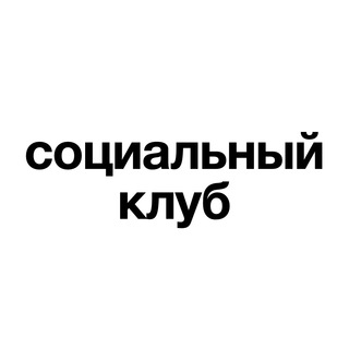 Telegram profile photo for Социальный клуб