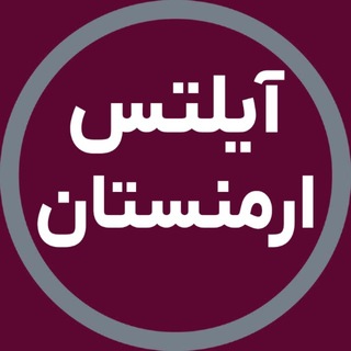 Telegram profile photo for آزمون آیلتس ارمنستان | آفرینش