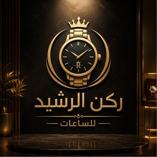 Telegram profile photo for ركن الرشيد