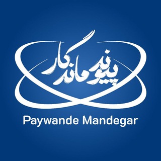 Telegram profile photo for مجموعه فرهنگی پیوند ماندگار