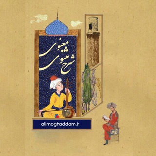 Telegram profile photo for شرح مثنوی معنوی استاد علی مقدم