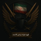 Telegram profile photo for قهوه خونه سیاسی اقا ممد