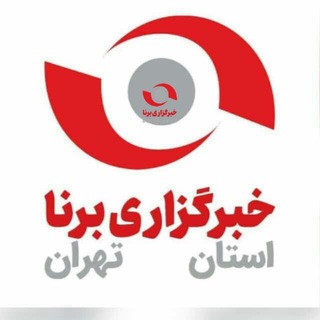 Telegram profile photo for خبرگزاری برنا استان تهران