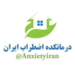 Telegram profile photo for درمانکده اضطراب ایران