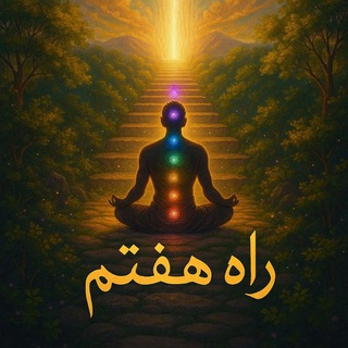 Telegram profile photo for انرژی درمانی و دوره های راه هفتم