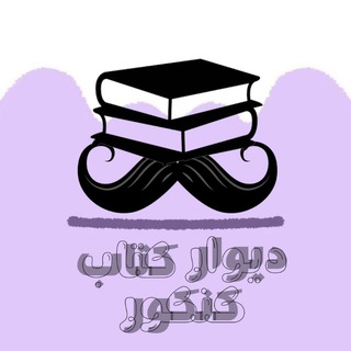 Telegram profile photo for ديوار مهربانی کتاب کنکور