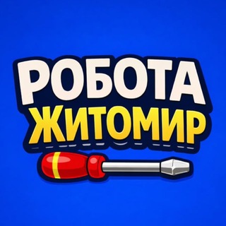 Telegram profile photo for Робота Житомир 🇺🇦
