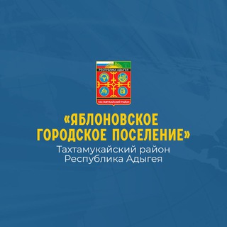 Telegram profile photo for Администрация МО «Яблоновское городское поселение»