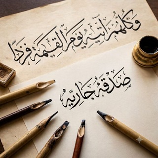 Telegram profile photo for وذكِّرْ فَإِنَّ الذِّكْرَىٰ تَنفَعُ الْمُؤْمِنِينَ